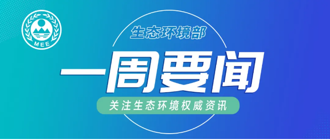 生態(tài)環(huán)境部一周要聞（11.23—11.29）